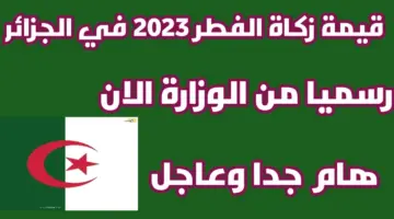 قيمة زكاة الفطر 2023 الجزائر.. وزارة الشؤون الدينية توضح