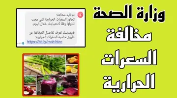 وزارة الصحة السعودية توجه رسالة للمواطنين «تم قيد مخالفة السعرات الحرارية» 