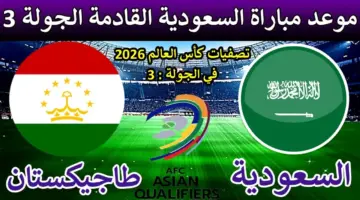 ما هي القنوات الناقلة لمباراة السعودية وطاجيكستان 2024 ضمن تصفيات كأس العالم 2026