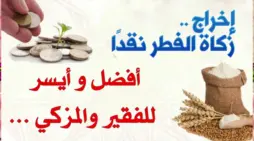 مقالة  : هل يجوز اخراج زكاة الفطر نقدا؟ دار الإفتاء المصرية توضح