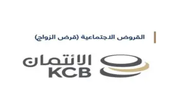 قرض الزواج من بنك الائتمان الكويتي 2024 طريقة التقديم والشروط والمستندات المطلوبة