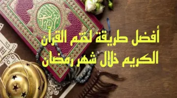 ختم القرآن في شهر رمضان المبارك تعرف على أفضل جدول للختم عدة مرات
