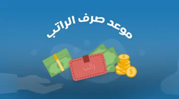 وزارة المالية بالسعودية تُعلن موعد صرف رواتب الموظفين لشهر مارس 2024 ولعيد الفطر