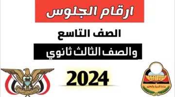 “وزارة التعليم” تعلن عن رابط استخراج أرقام جلوس الثالث الثانوي اليمن للعام الدراسي 2024