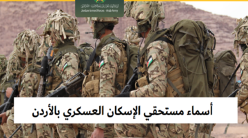 رابط الاستعلام عن اسماء مستحقي الإسكان العسكري بالأردن 2024