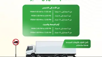 “المرور السعودي” يعلن أوقات منع دخول الشاحنات خلال رمضان في هذه المدن