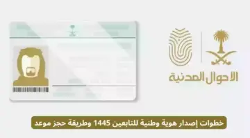 “الأحوال المدنية” تحدد شروط إصدار هوية وطنية للتابعين أقل من 15 بالسعودية