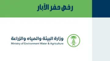 وزارة البيئة والمياه تحدث ضوابط وشروط إصدار “رخص حفر الآبار”
