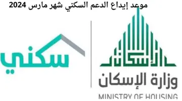 “وزارة الاسكان” تعلن موعد إيداع الدعم السكني شهر مارس 2024
