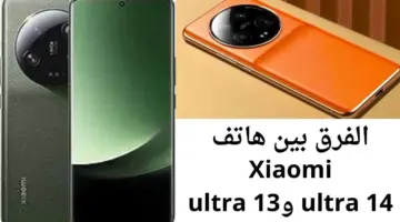 الفرق بين شاومي 14 الترا وشاومي 13 الترا Xiaomi 14 ultra و Xiaomi 13 ultra