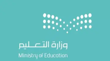 مواعيد دوام المدارس في رمضان حسب إعلان وزارة التعليم السعودي