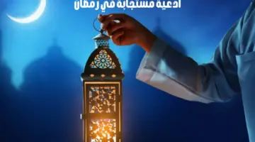 أجمل دعاء مستجاب…دعاء اليوم التاسع من رمضان المبارك 1445 