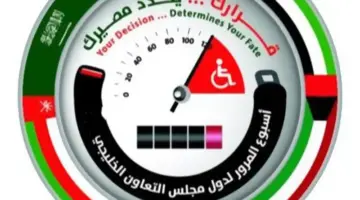 “هام” اسبوع المرور الخليجي لتبادل الخبرات وتحقيق أهداف السلامة المرورية 2024
