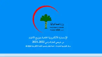 استمارة التعيين لخريجي كلية الطب العام 2022-2023 .. تعيينات وزارة الصحة العراقية 2024