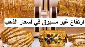 هل تفكر في الاستثمار؟ ارتفاع مفاجئ في اسعار الذهب في السعودية عيار 21 قيراط