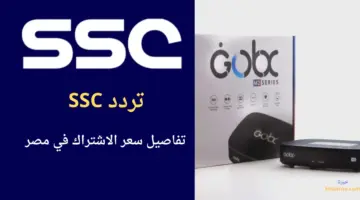 ما هي خطوات استقبال تردد قناة SSC على عرب سات يدوياً ومجاناً؟