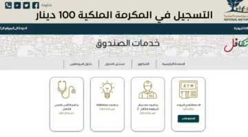صندوق المعونة الوطنية يوضح آلية التسجيل وصرف المكرمة الملكية 100 دينار 2024
