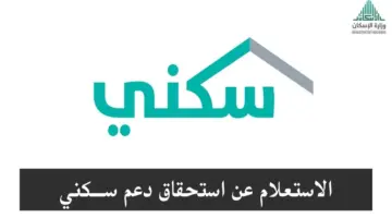 وزارة الإسكان السعودية تُذكر برابط الاستعلام عن الدعم السكني برقم الهوية 1445
