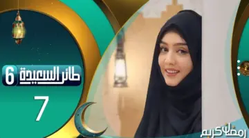 كيفية الاشتراك في مسابقة طائر السعيدة al saeedah مع مايا العبسي والشروط اللازمة للفوز