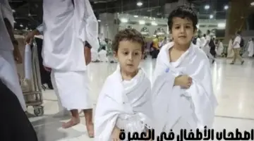 هل مسموح اصطحاب الأطفال في العمرة؟ “وزارة الحج والعمرة” تجيب