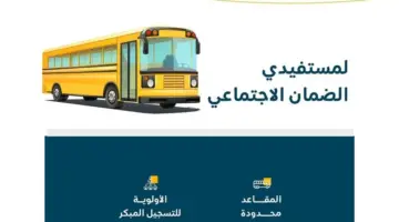 “الأولوية للتسجيل المبكر” .. إعفاء رسوم النقل المدرسي لمستفيدي الضمان الاجتماعي في السعودية