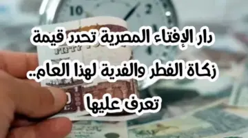دار الافتاء المصرية تحدد “قيمة زكاة الفطر” والفدية لهذا العام 2024