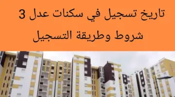 وزارة الإسكان توضح شروط التسجيل في سكنات عدل 3 الجزائر 2024 aadl.com.dz