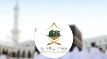 وزارة الحج والعمرة تعلن عن آخر مهلة لسداد رسوم “حجوزات الداخل”