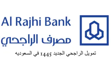 السلطات السعودية توضح إجراءات صرف التمويل الشخصي من بنك الراجحي 1445 والشروط