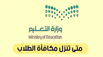 “وزارة التعليم” توضح موعد مكافآت الطلاب الشهرية 1445 عبر نظام نور