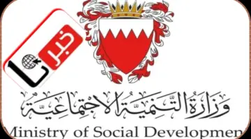 برنامج الدعم المالي لمحدودي الدخل في مملكة البحرين الشروط والمعايير وخطوات التسجيل