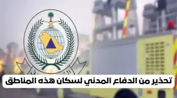 بينها الرياض.. الدفاع المدني يوجه تحذيرات إلى هذه المناطق بسبب التقلبات الجوية