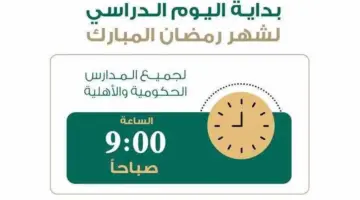 “الإدارة العامة للتعليم بالرياض” تعلن مواعيد الدوام المدرسي خلال شهر رمضان 2024
