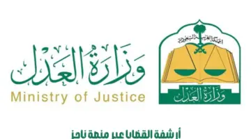 “وزارة العدل السعودية” تطلق خدمة أرشفة القضايا عبر منصة ناجز