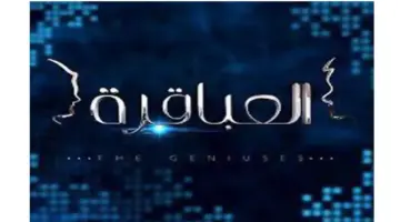 مواعيد العباقرة عائلات الموسم السادس ومواعيد عرضه على قناة القاهرة والناس 2024