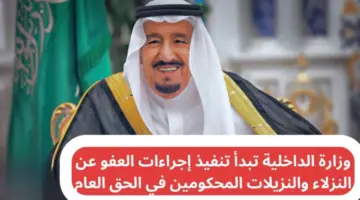 وزارة الداخلية السعودية تبدء تنفيذ قرار العفو عن النزلاء والمحكومين في قضايا الحق العام