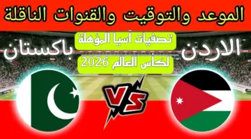 القنوات الناقلة لمباراة الأردن وباكستان ضمن منافسات كأس أسيا المؤهلة لكأس العالم 2026