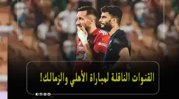 القنوات الناقلة لمباراة الأهلي والزمالك في نهائي كأس مصر مجانًا والتشكيل المتوقع