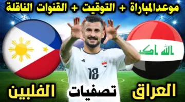 ما هي القنوات الناقلة لمباراة العراق والفلبين اليوم ضمن تصفيات أسيا المؤهلة لكأس العالم