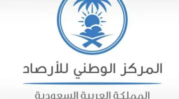 “المركز الوطني للأرصاد” تعلن عن توقعات حالة الطقس عل مناطق المملكة