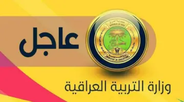 أسماء الفائزين بالتعيين على عقود تربية محافظة بغداد الرصافة الثالثة 2024