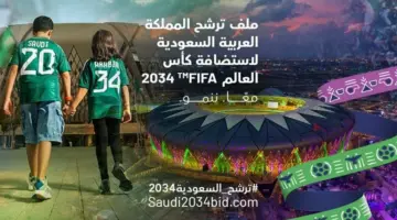 رسميًا.. السعودية⁩ تطلق الهوية الرسمية لملف تنظيم بطولة كأس العالم 2034