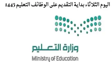 وزارة التعليم.. اليوم الثلاثاء بداية التقديم على الوظائف التعليمية 1445-1446 للرجال