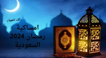 هام.. “وزارة الشؤون الإسلامية” تكشف عن امساكية رمضان 2024 السعودية الرياض، جدة، مكة، المدينة المنورة