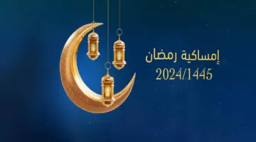 امساكية رمضان في عمان 2024.. وزارة الأوقاف والشؤون الدينية توضح