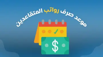 وزارة المالية العراقية تبدأ في صرف رواتب المتقاعدين لشهر مارس الجاري
