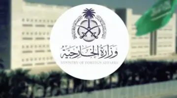 وزارة الخارجية السعودية تزف خبر هام للسعوديين خاص بـ تعيين الهيئات الدولية