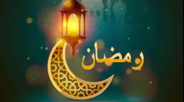 عاجل: غدًا الإثنين أول يوم رمضان المبارك 1445 في السعودية والإمارات وقطر