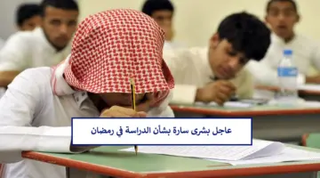 عاجل بشرى سارة للطلاب من وزارة التعليم السعودية بشأن الدراسة في رمضان 1445