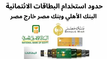 “رفع نسبة السحب” .. حدود استخدام بطاقات ائتمان البنك الأهلي خارج مصر
